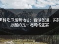 黑料吃瓜最新地址：看似普通，实际掀起的是一场网络盛宴