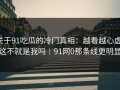 关于91吃瓜的冷门真相：越看越心虚：这不就是我吗｜91网0那条线更明显