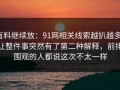 有料继续放：91网相关线索越扒越多，让整件事突然有了第二种解释，前排围观的人都说这次不太一样
