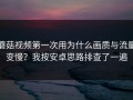 蘑菇视频第一次用为什么画质与流量变慢？我按安卓思路排查了一遍