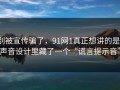 别被宣传骗了，91网1真正想讲的是：声音设计里藏了一个“谎言提示音”