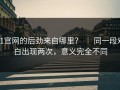 91官网的后劲来自哪里？ ｜ 同一段对白出现两次，意义完全不同