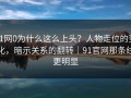 91网0为什么这么上头？人物走位的变化，暗示关系的翻转｜91官网那条线更明显