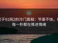 关于91网2的冷门真相：节奏不快，但每一秒都在推进情绪