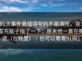 91大事件最值得夸的不是演技，是：看完脑子嗡了一下：原来他一直在撒谎（在戏里）｜也可以看看91网1