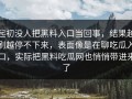 起初没人把黑料入口当回事，结果越刷越停不下来，表面像是在聊吃瓜入口，实际把黑料吃瓜网也悄悄带进来了