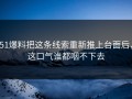 51爆料把这条线索重新推上台面后，这口气谁都咽不下去