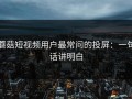 蘑菇短视频用户最常问的投屏：一句话讲明白