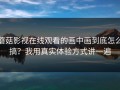蘑菇影视在线观看的画中画到底怎么搞？我用真实体验方式讲一遍