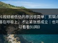 91视频被低估的原因很简单：剪辑点落在呼吸上，才让紧张感成立｜也可以看看91网0