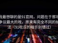 我最想聊的是91官网，问题在于那场争议最大的戏，原来有完全不同的拍法（91吃瓜的暗示别错过）