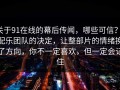 关于91在线的幕后传闻，哪些可信？：配乐团队的决定，让整部片的情绪换了方向，你不一定喜欢，但一定会记住