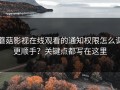 蘑菇影视在线观看的通知权限怎么调更顺手？关键点都写在这里
