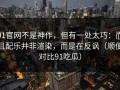 91官网不是神作，但有一处太巧：而且配乐并非渲染，而是在反讽（顺便对比91吃瓜）