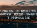 关于91网页版，别只看热闹 ｜ 很多人漏掉的彩蛋，其实在第一分钟就出现了（顺便对比91在线）