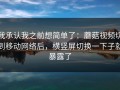 我承认我之前想简单了：蘑菇视频切到移动网络后，横竖屏切换一下子就暴露了