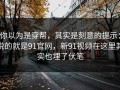 你以为是穿帮，其实是刻意的提示：说的就是91官网，新91视频在这里其实也埋了伏笔
