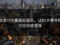 这波讨论最猛的源头，让91大事件的讨论彻底变味