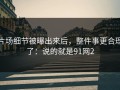 片场细节被曝出来后，整件事更合理了：说的就是91网2