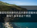 蘑菇短视频换手机后的更新提醒体验翻车？多半是这个原因