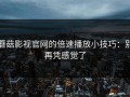 蘑菇影视官网的倍速播放小技巧：别再凭感觉了