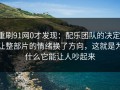 重刷91网0才发现：配乐团队的决定，让整部片的情绪换了方向，这就是为什么它能让人吵起来