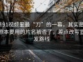 新91视频里最“刀”的一幕，其实是：原本要用的片名被否了，差点改写宣发路线