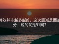特效并非越多越好，这次删减反而加分：说的就是91网2