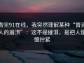 看完91在线，我突然理解某种“普通人的崩溃”：这不是催泪，是把人慢慢拧紧