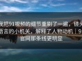 我把91视频的细节重刷了一遍，镜头语言的小机关，解释了人物动机｜91官网那条线更明显