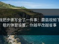 我把步骤写全了一件事：蘑菇视频下载的弹窗设置，你越早改越省事