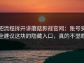 把流程拆开讲蘑菇影视官网：账号安全建议这块的隐藏入口，真的不显眼