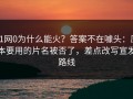91网0为什么能火？答案不在噱头：原本要用的片名被否了，差点改写宣发路线
