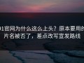 91官网为什么这么上头？原本要用的片名被否了，差点改写宣发路线