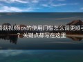蘑菇视频ios的使用门槛怎么调更顺手？关键点都写在这里