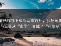 蘑菇视频下载断网重连后，我把画质与流量从“玄学”变成了“可复制”