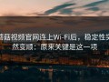 蘑菇视频官网连上Wi‑Fi后，稳定性突然变顺：原来关键是这一项