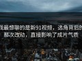 我最想聊的是新91视频，选角背后的那次改动，直接影响了成片气质
