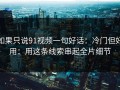 如果只说91视频一句好话：冷门但好用：用这条线索串起全片细节