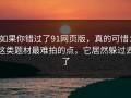 如果你错过了91网页版，真的可惜：这类题材最难拍的点，它居然躲过去了