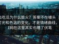 91吃瓜为什么能火？答案不在噱头 ｜ 灯光和色温的变化，才是情绪曲线，91网在这里其实也埋了伏笔