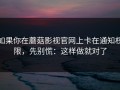 如果你在蘑菇影视官网上卡在通知权限，先别慌：这样做就对了