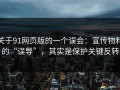关于91网页版的一个误会：宣传物料的“误导”，其实是保护关键反转
