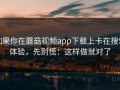 如果你在蘑菇视频app下载上卡在搜索体验，先别慌：这样做就对了