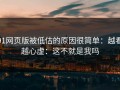 91网页版被低估的原因很简单：越看越心虚：这不就是我吗