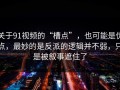 关于91视频的“槽点”，也可能是优点，最妙的是反派的逻辑并不弱，只是被叙事遮住了