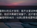 重刷91吃瓜才发现：我不太爱这种类型，但这次真被它说服了，这才是它最聪明的地方｜91网1那条线更明显