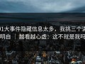 91大事件隐藏信息太多，我挑三个讲明白 ｜ 越看越心虚：这不就是我吗