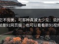 它不完美，可那种真诚太少见：说的就是91网页版｜也可以看看新91视频