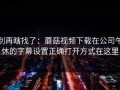 别再瞎找了：蘑菇视频下载在公司午休的字幕设置正确打开方式在这里